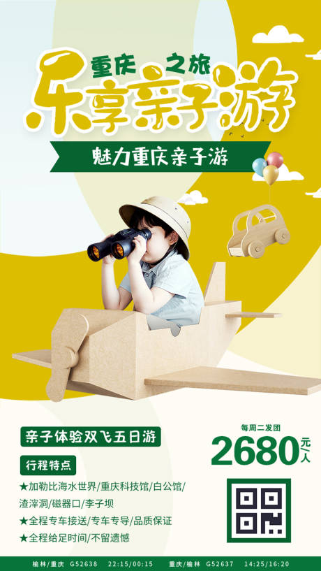 重庆之旅乐享亲子游旅游海报