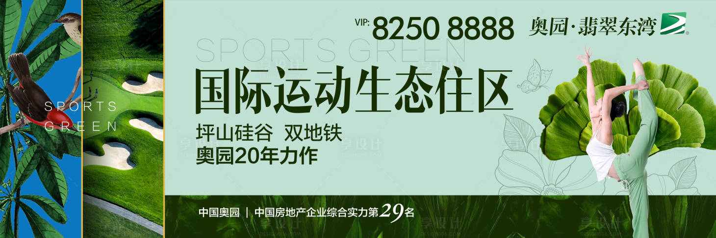 源文件下載【享設計】搜索編號：95330000156471311【小清新生態住宅房地產廣告展板海報】