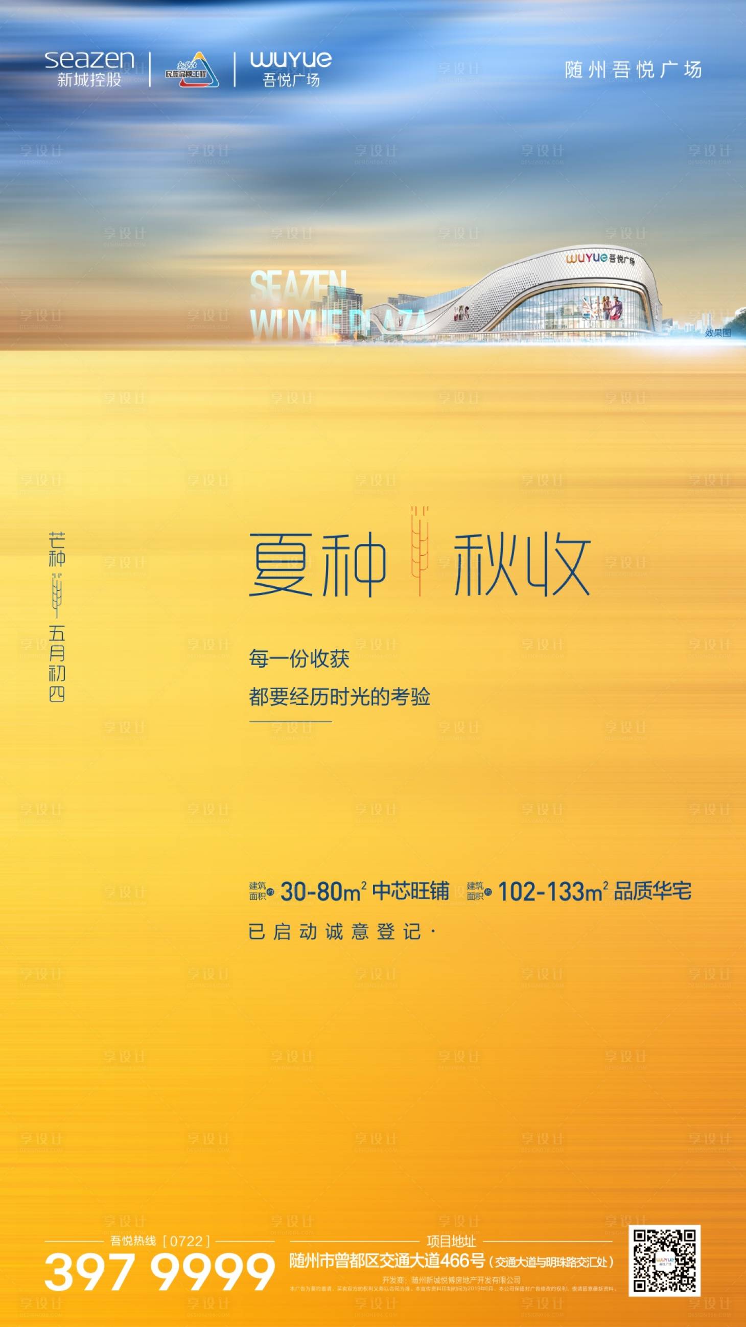 源文件下载【享设计】搜索编号：80970000176358414【芒种节气城市商业地产移动端海报】
