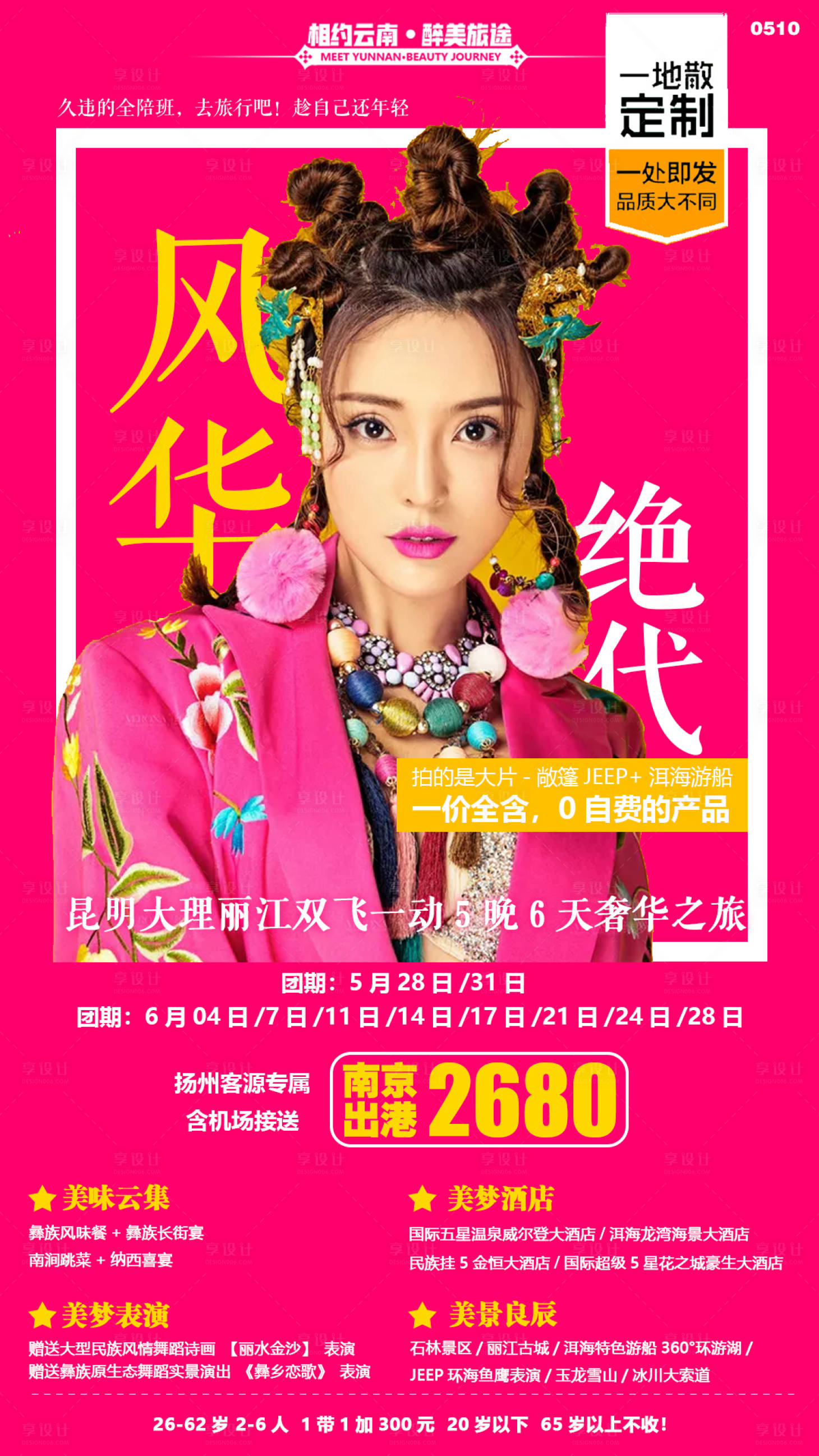 源文件下載【享設計】搜索編號：21580000150591600【風華絕代云南旅游人物海報】