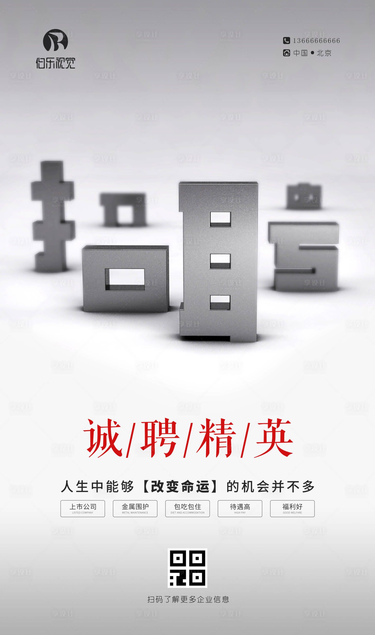 源文件下載【享設計】搜索編號：31560000148637374【創意簡約文字招聘海報】