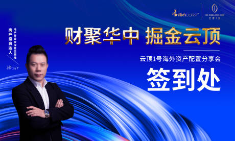 源文件下载【投资讲师嘉宾人物活动展板签到板背景板】编号：71440000174121665
