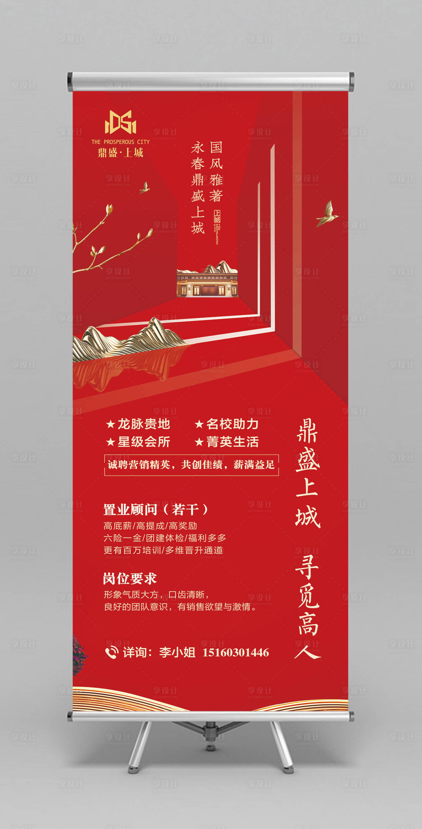 源文件下載【享設計】搜索編號：82200000133635387【紅金色大氣地產招聘展架易拉寶】