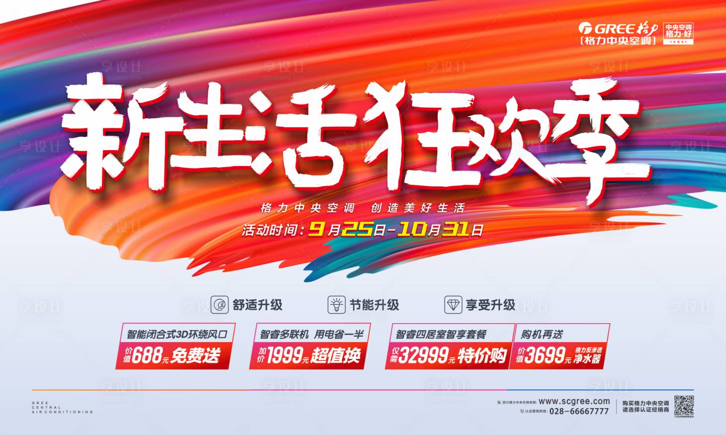 源文件下载【享设计】搜索编号：16210000173958334【格力新生活狂欢季广告展板海报】