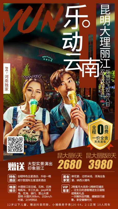 源文件下载【享设计】搜索编号：76430000150536065【乐动云南旅游旅行人物海报】