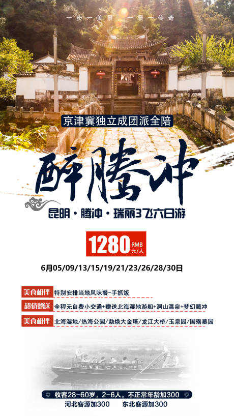 源文件下载【醉腾冲云南旅游海报】编号：91450000165598251