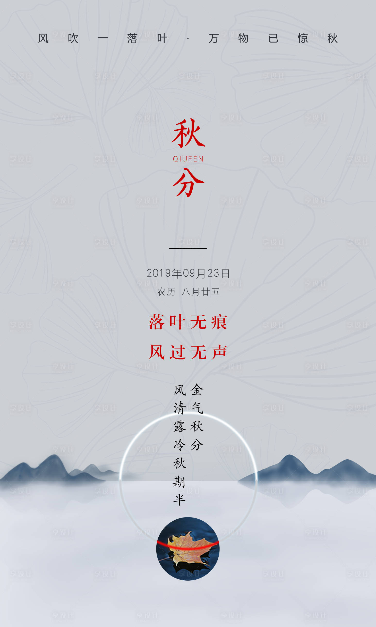 源文件下載【享設(shè)計】搜索編號：59560000171103221【中國風秋分節(jié)氣海報】
