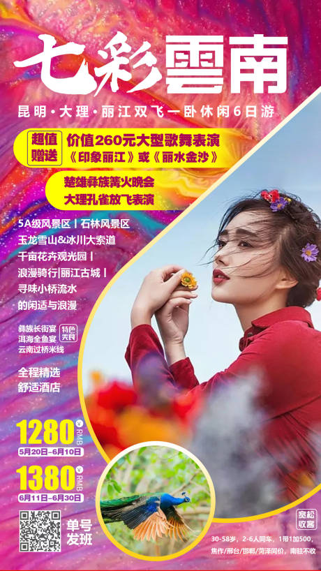 源文件下載【享設計】搜索編號：74170000147594752【七彩云南旅游海報】