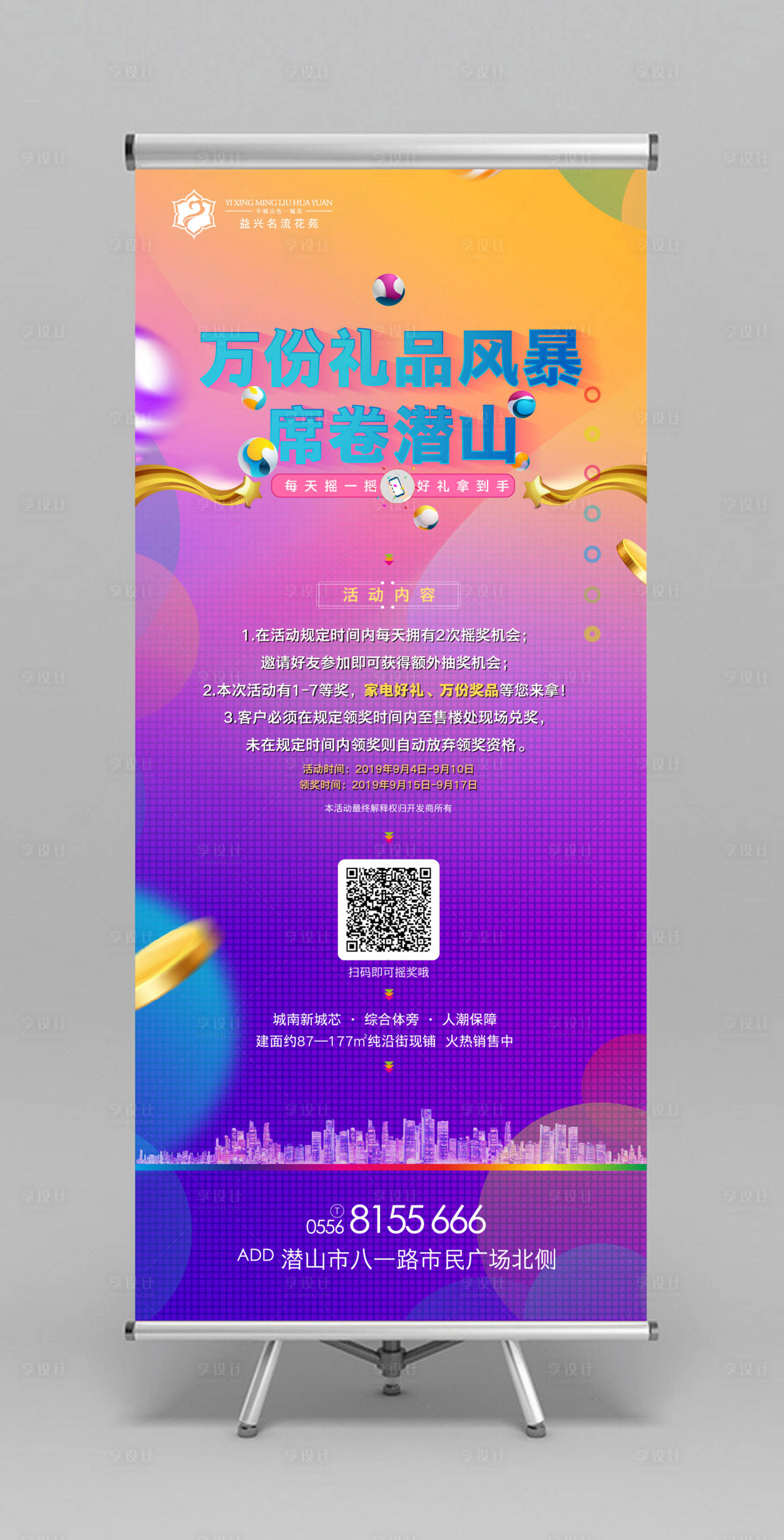 源文件下載【享設計】搜索編號：54080000167385798【炫彩絢麗禮品派送活動地產展架】