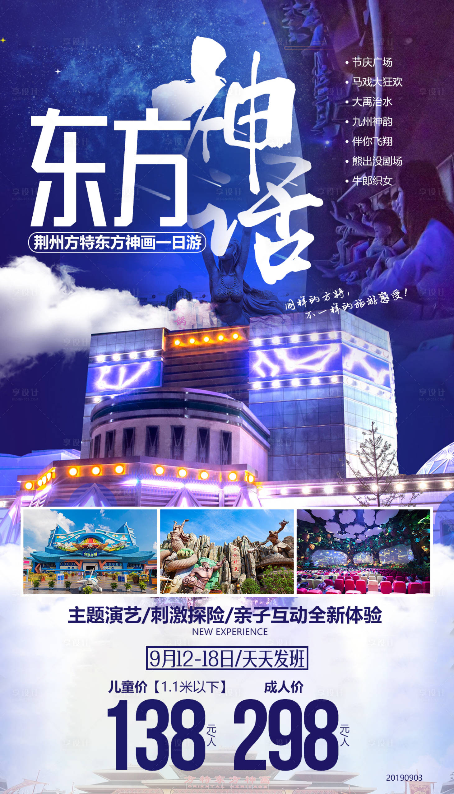 方特遊樂園旅遊海報