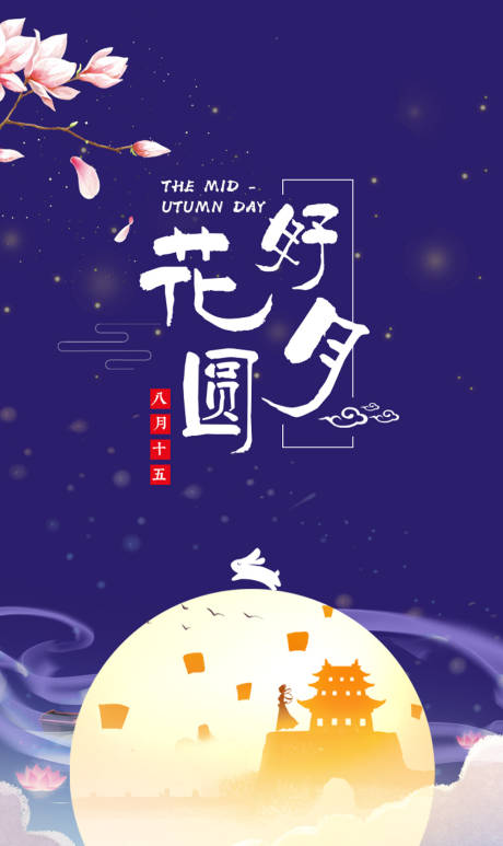 源文件下载【花好月圆中秋节海报】编号：49010000148208658