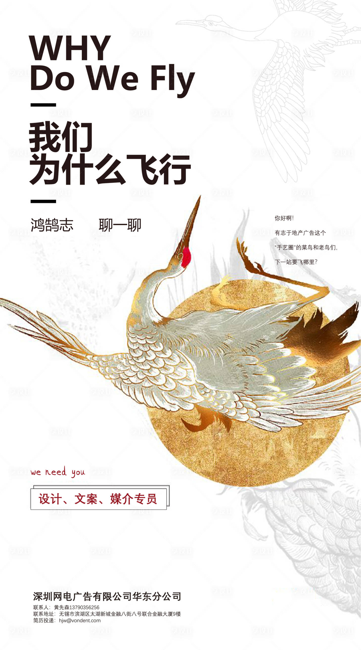 源文件下载【享设计】搜索编号：82150000172736243【创意仙鹤中国风招聘海报】