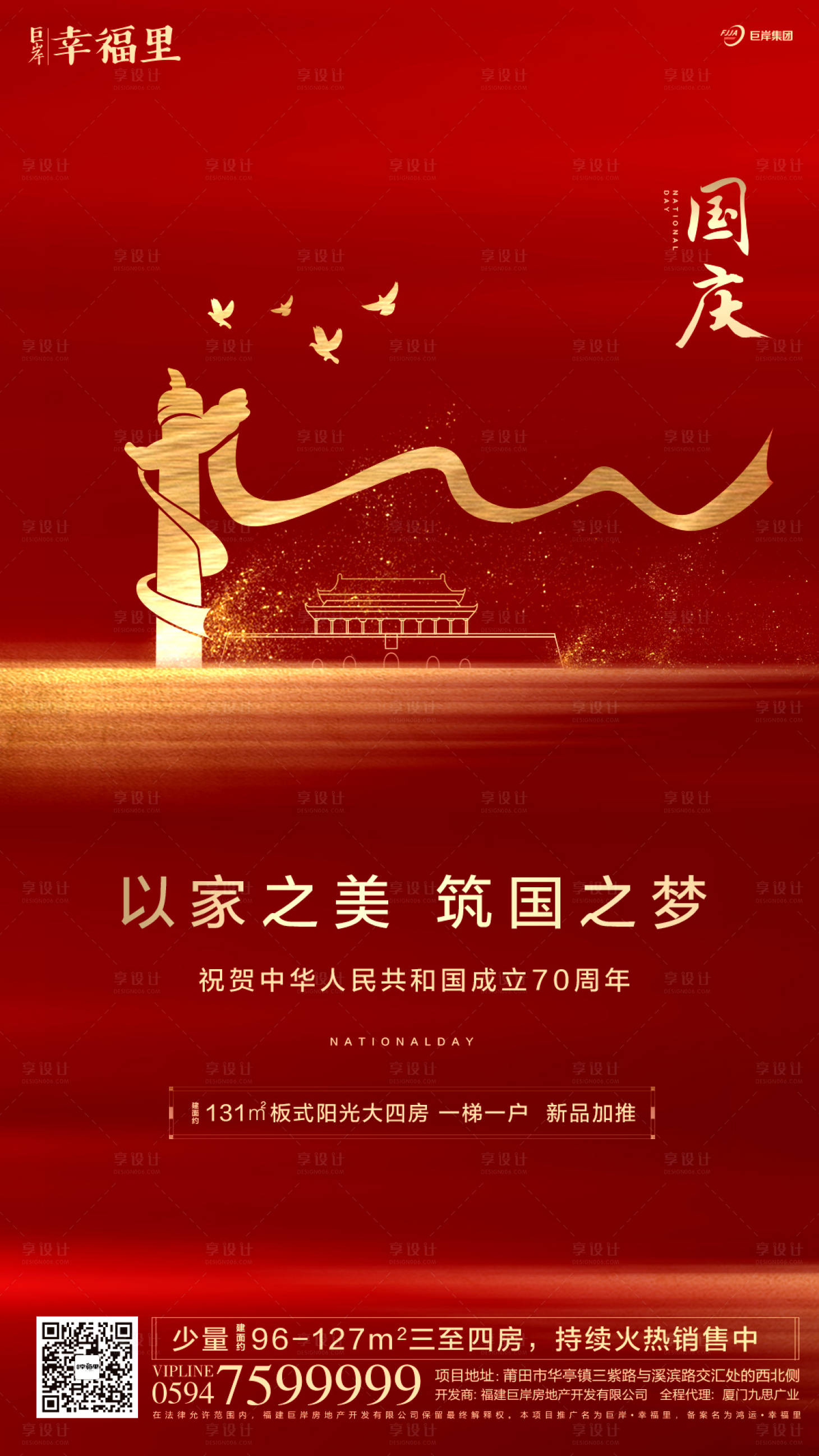 源文件下載【享設計】搜索編號：30730000175089056【紅金天安門國慶節華表房地產海報】