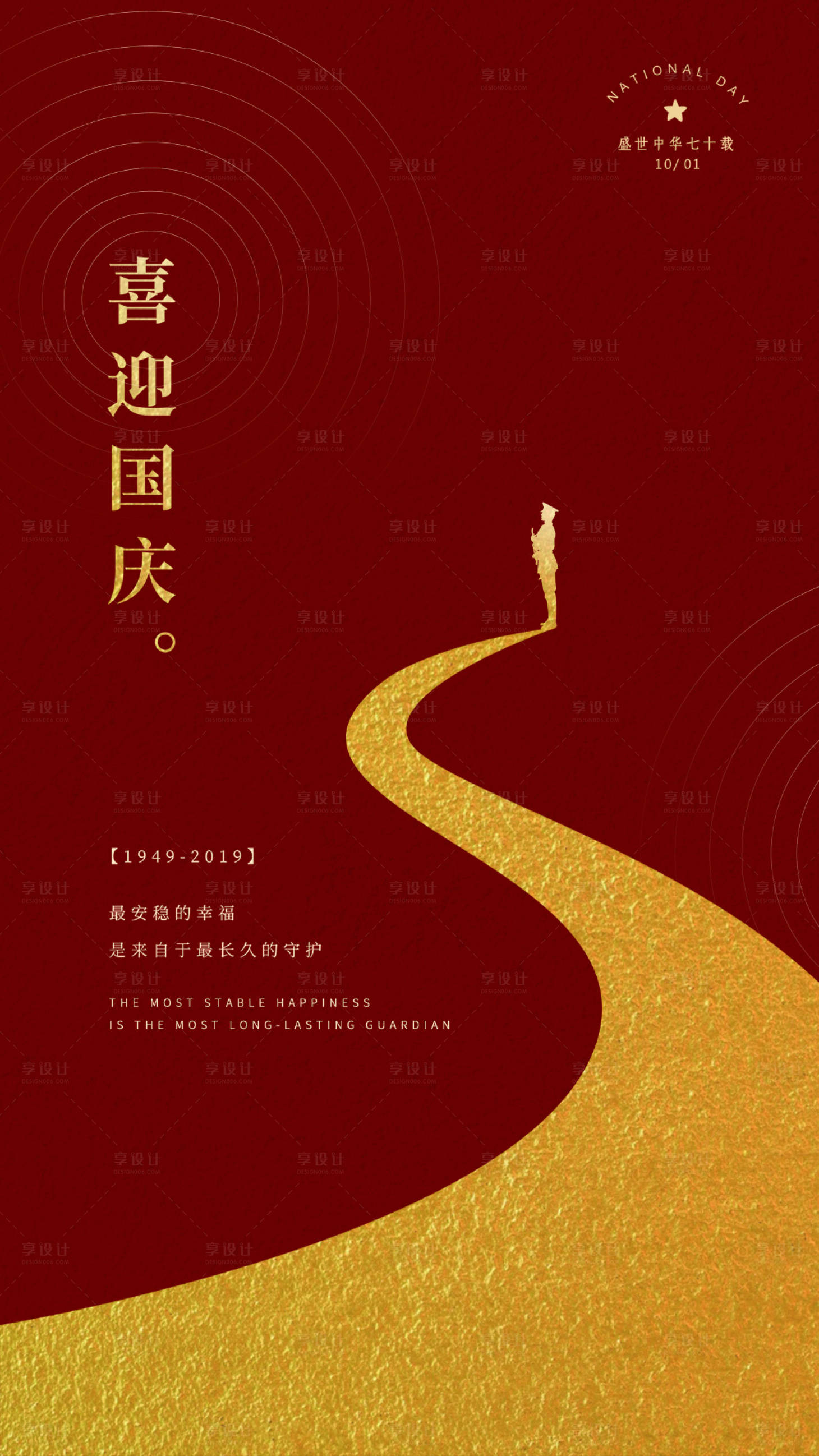 源文件下载【享设计】搜索编号：63250000177978811【红金喜迎国庆大气简约海报】