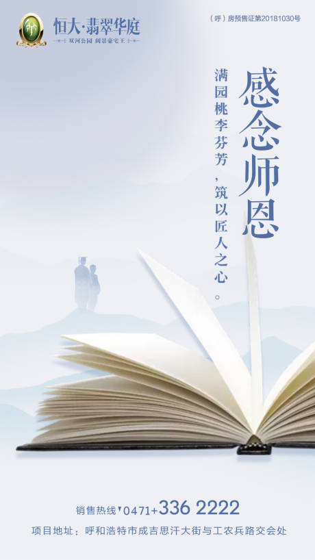 源文件下载【感谢师恩书本教师节房地产海报】编号：26050000156861632
