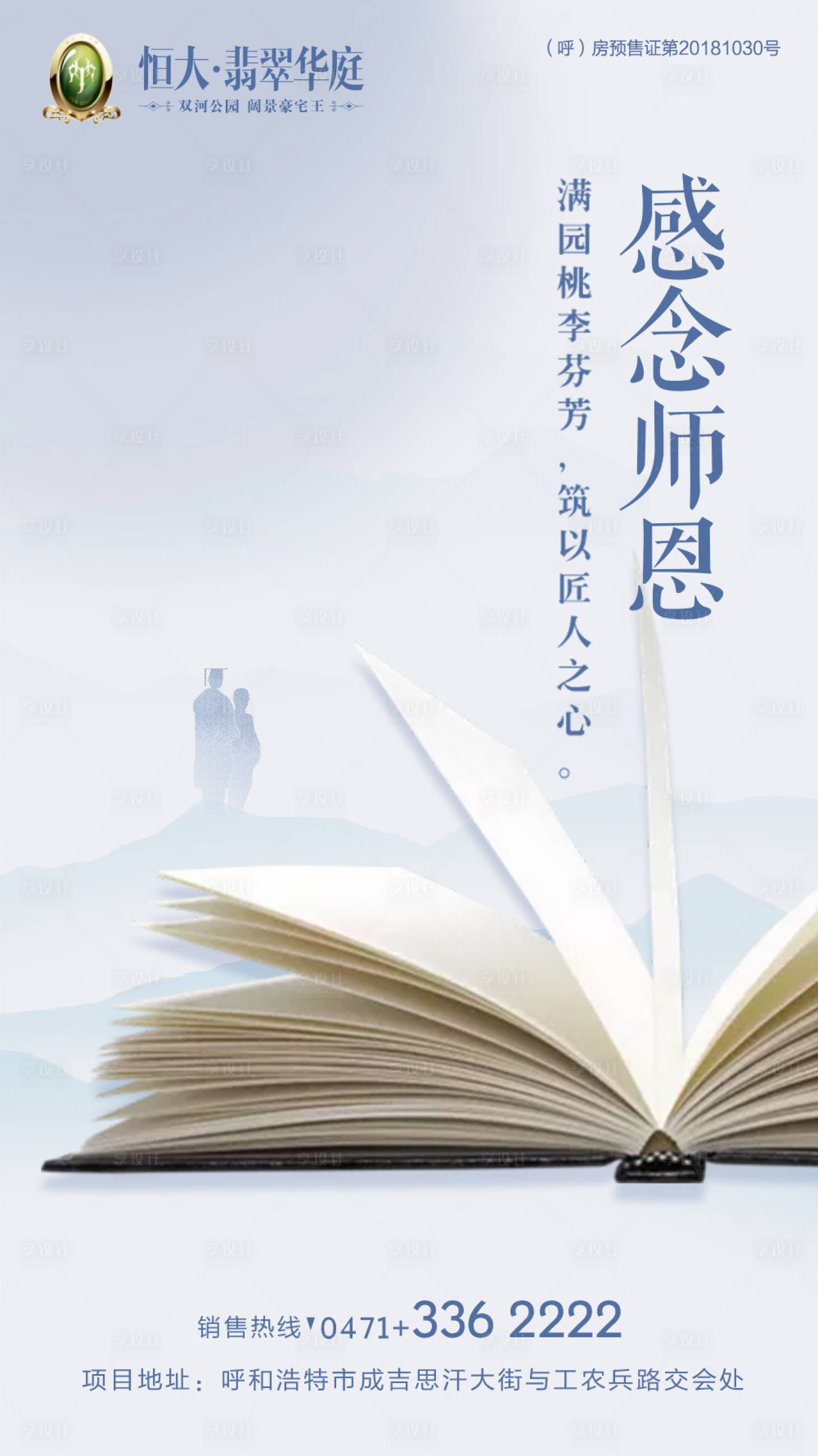 源文件下载【享设计】搜索编号：26050000156861632【感谢师恩书本教师节房地产海报】