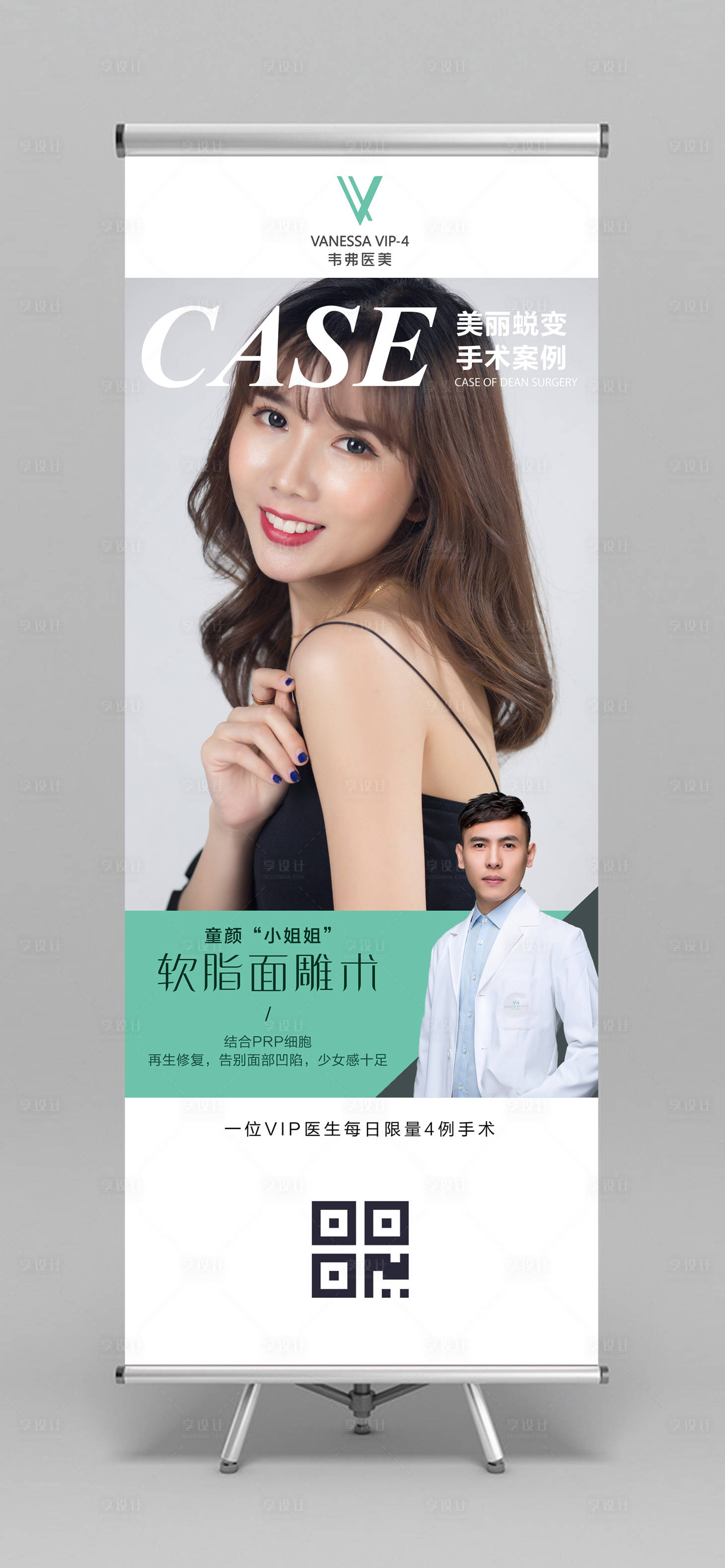 源文件下載【享設(shè)計】搜索編號：52870000172011820【醫(yī)美人物展架易拉寶】