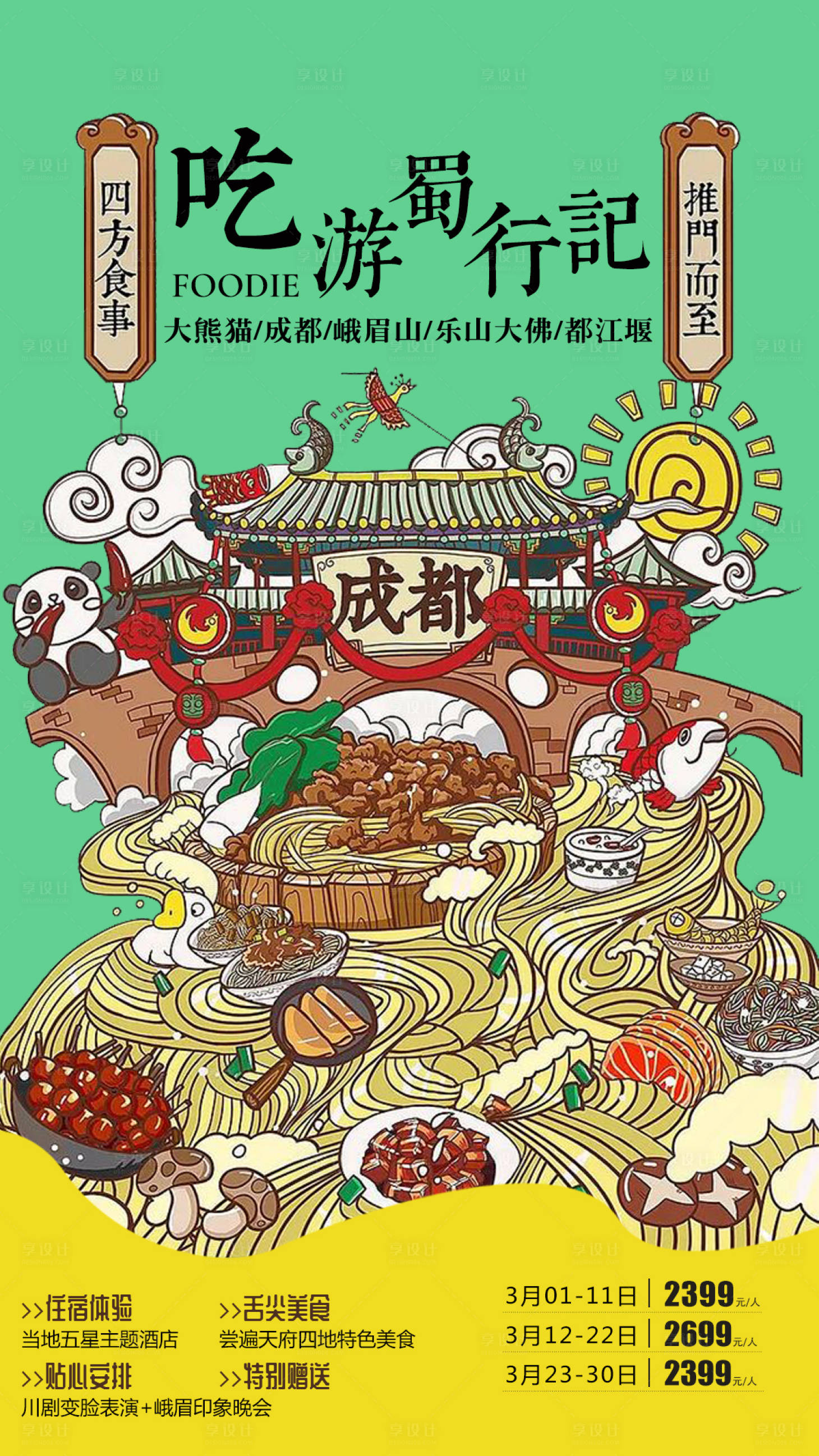 源文件下載【享設計】搜索編號：79050000155133565【吃游蜀行記四川成都插畫旅游海報】
