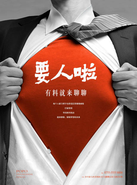 源文件下載【享設計】搜索編號：74950000146673806【創意招人招聘海報】