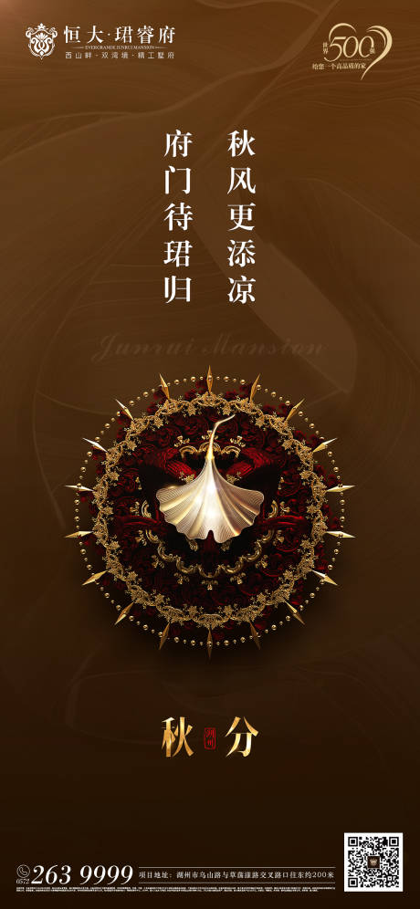 源文件下载【大气黑金房地产高端秋分节气海报】编号：65220000169951552