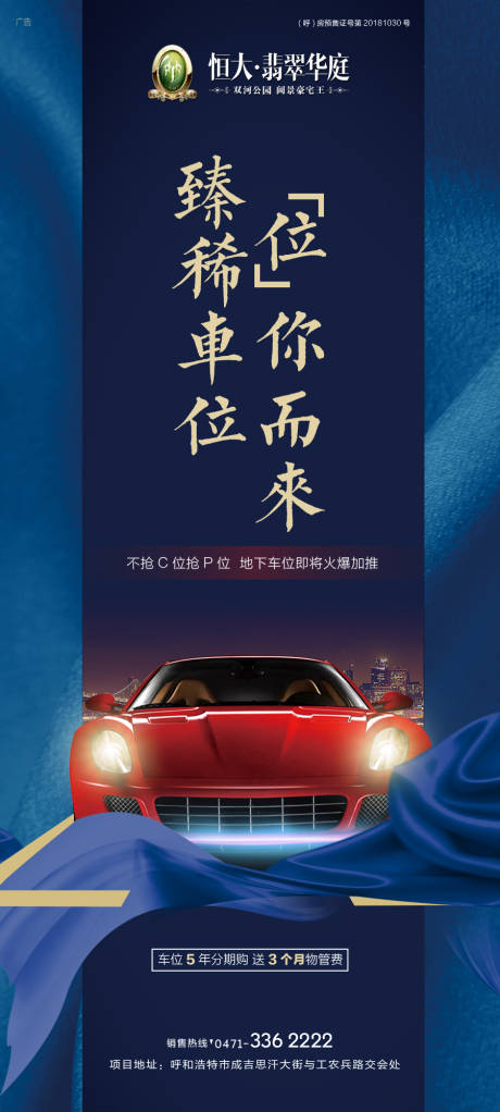 源文件下載【車位加推移動(dòng)端海報(bào)】編號(hào)：41250000154275074