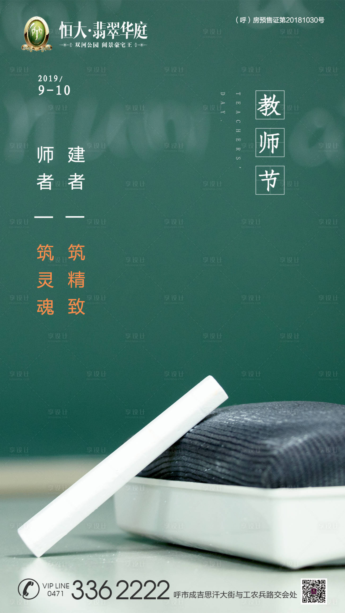 源文件下载【享设计】搜索编号：66640000156885871【黑板粉笔教师节移动端海报】