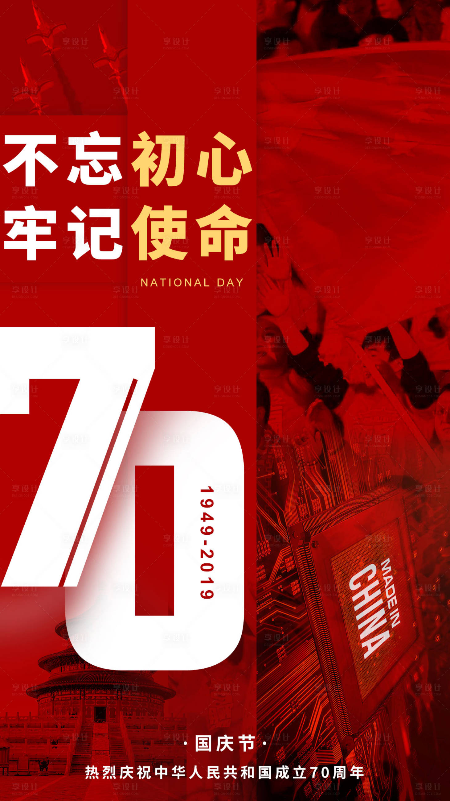 源文件下载【享设计】搜索编号：96870000149804718【70周年红色国庆节移动端海报】