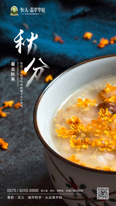 源文件下载【秋分节气地产移动端海报】编号：96780000160523232