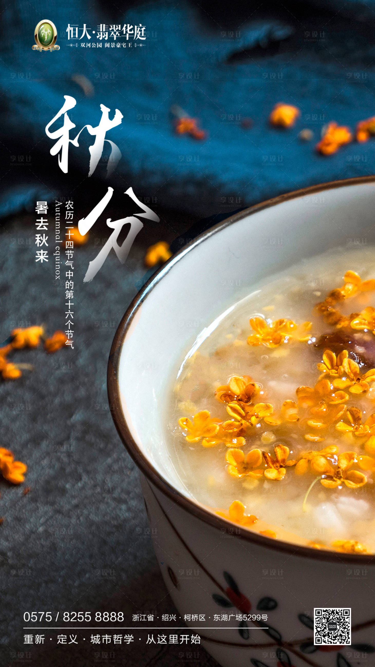 源文件下載【享設計】搜索編號：96780000160523232【秋分節氣地產移動端海報】