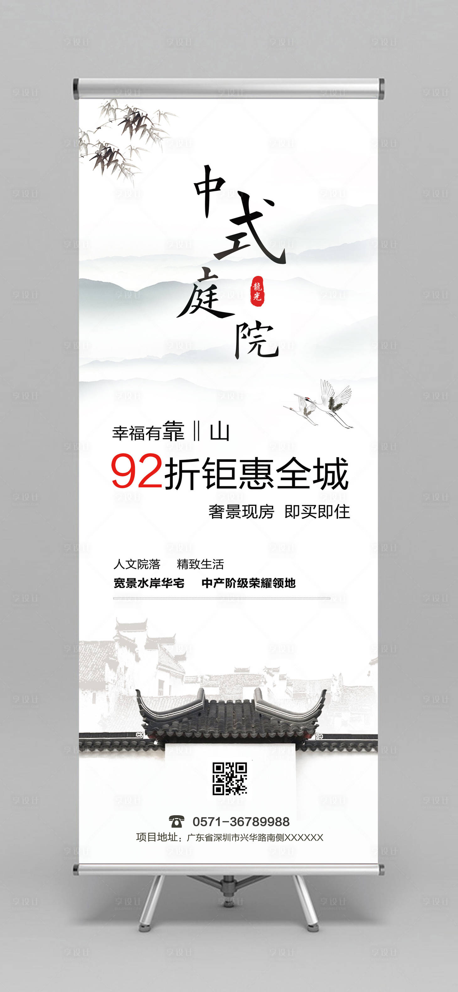 源文件下载【享设计】搜索编号：24970000175702829【中式庭院水墨风地产易拉宝展架】