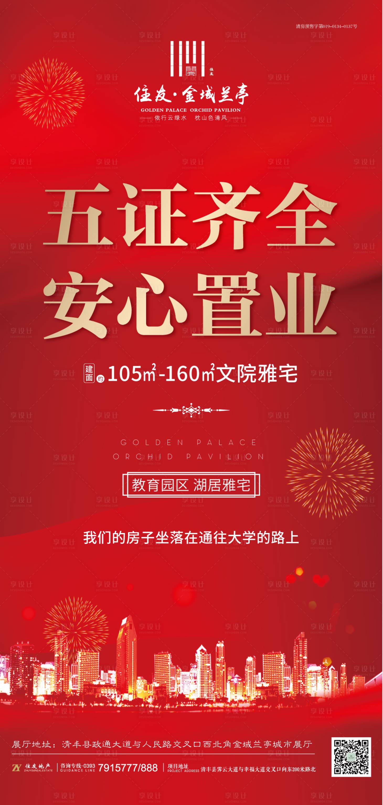 源文件下載【享設(shè)計(jì)】搜索編號(hào)：19780000165516536【五證齊全城市房地產(chǎn)海報(bào)】