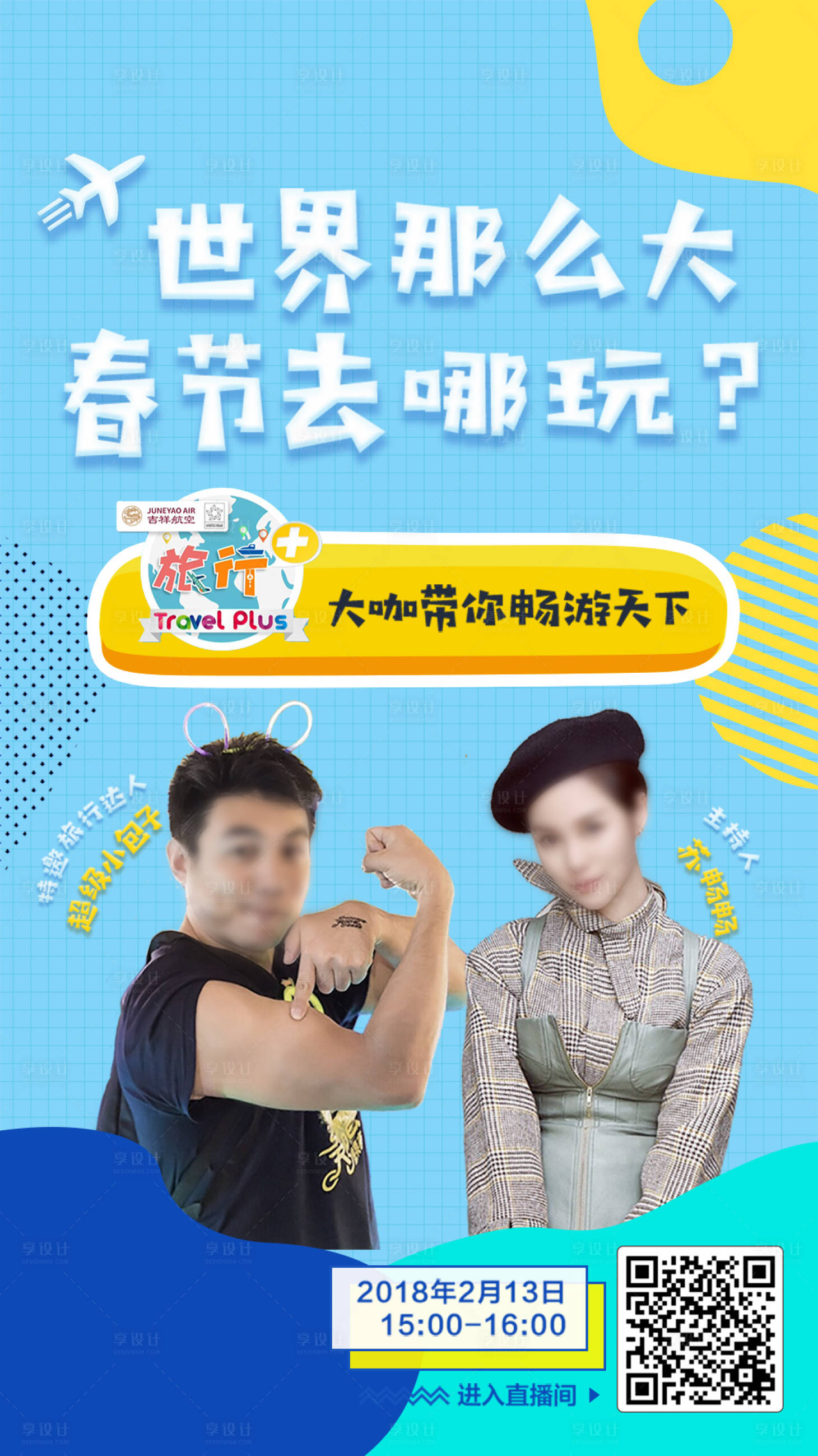 源文件下載【享設計】搜索編號：88410000168511444【孟菲斯風格活潑有趣旅行直播海報】