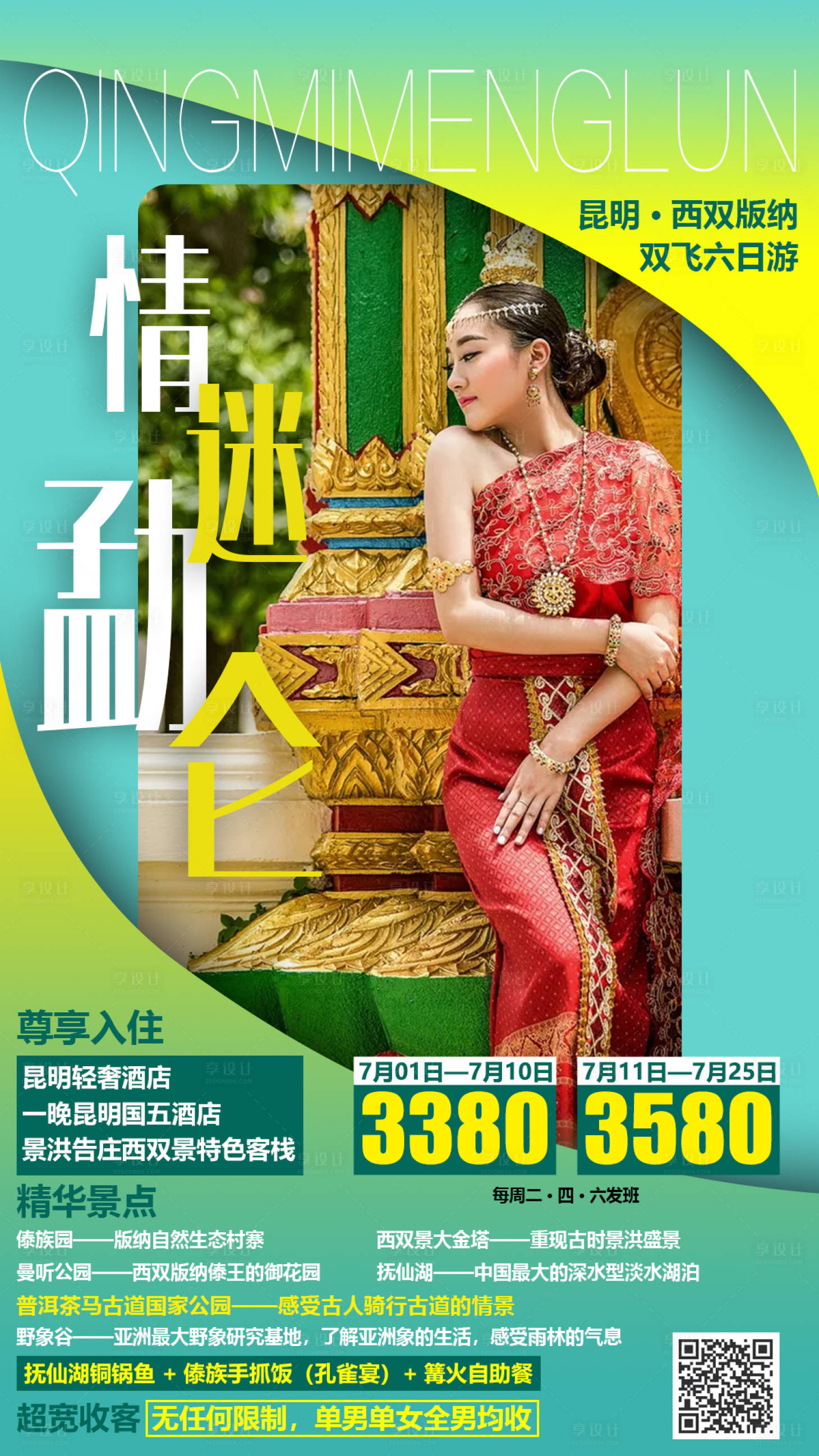 源文件下载【享设计】搜索编号：22630000150553896【清新云南旅游旅行人物海报】