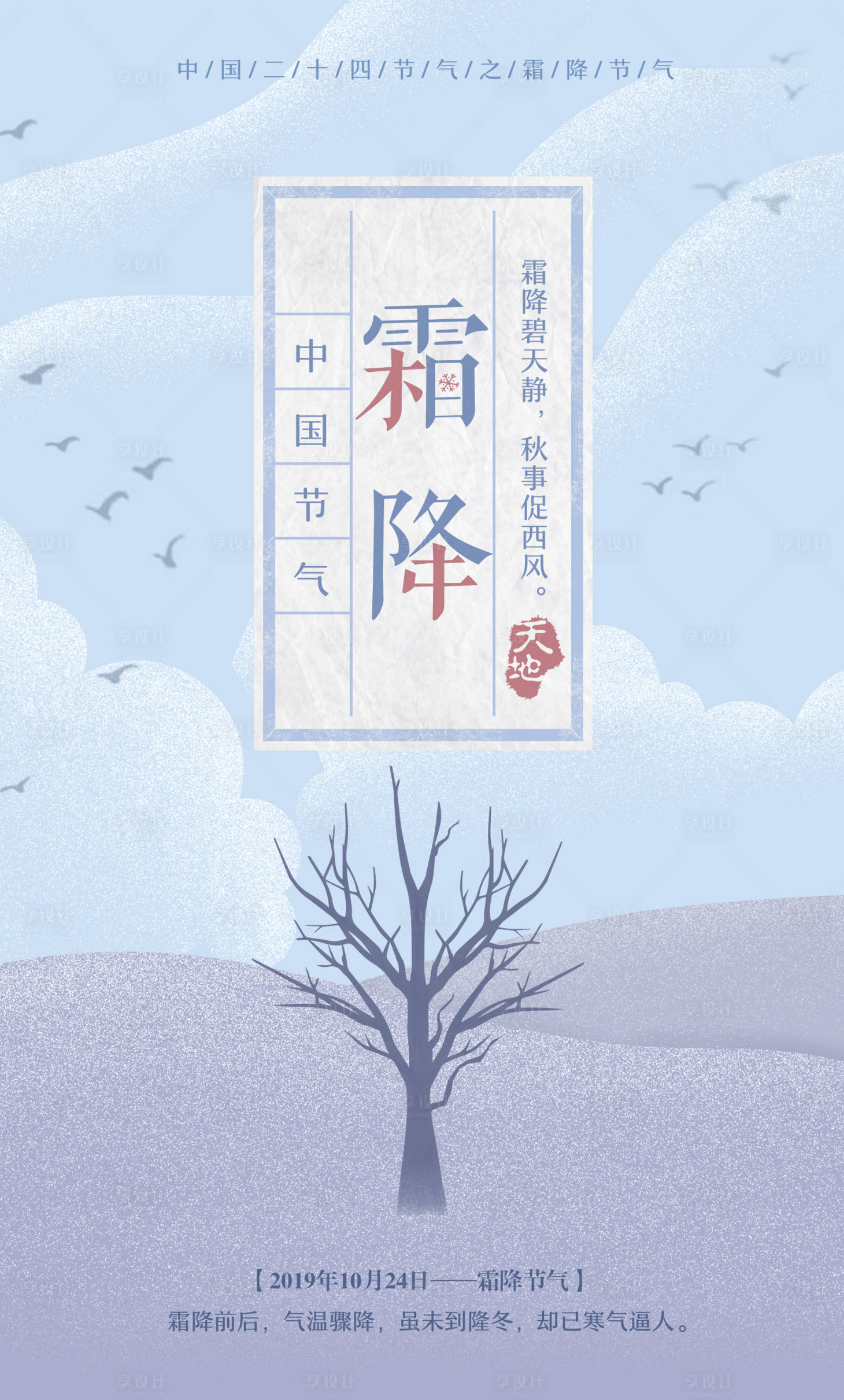 源文件下載【享設計】搜索編號：92560000170232674【淡雅霜降節氣海報】