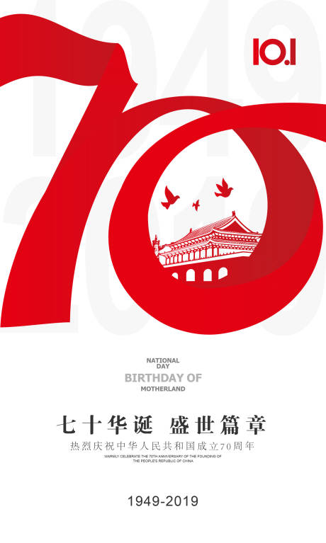 源文件下载【白色简约国庆70周年海报】编号：91160000171092701
