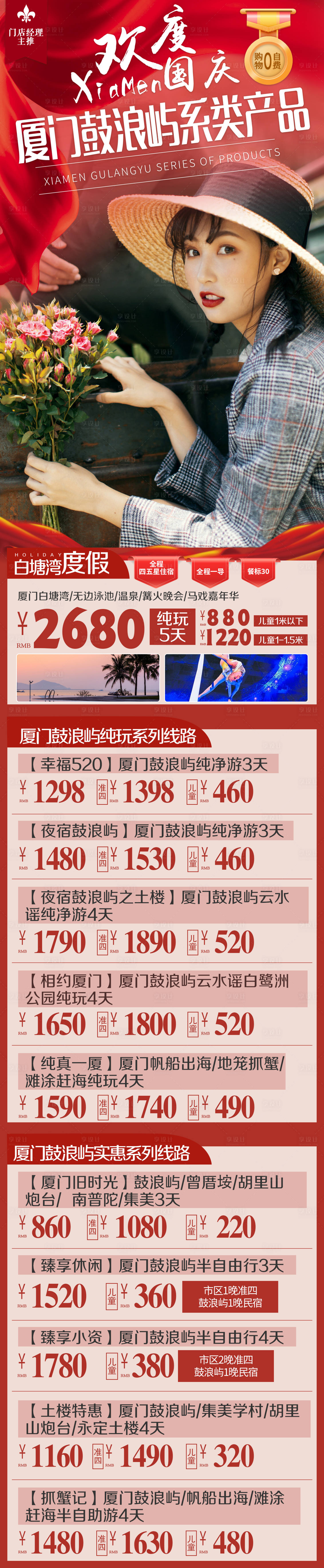 源文件下载【享设计】搜索编号：63080000172466218【厦门鼓浪屿国庆线路行程报价单海报长图】