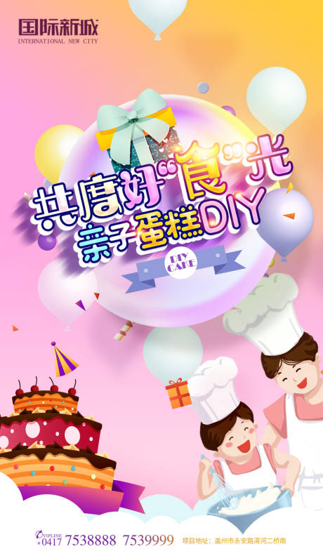 源文件下载【享设计】搜索编号：25140000173676396【亲子烘培DIY蛋糕移动端海报】