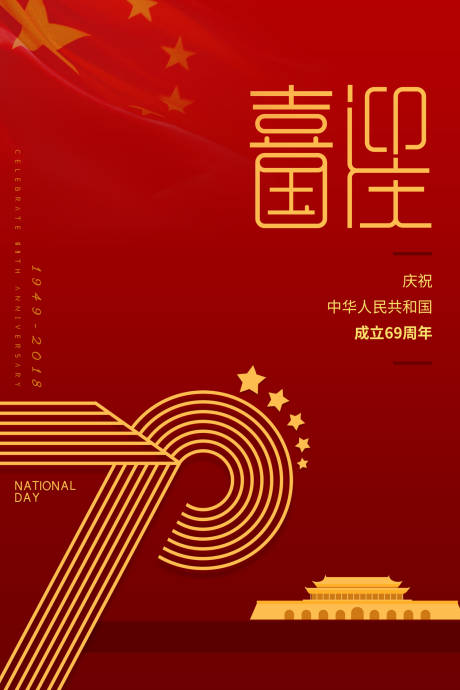 编号：20190930102621492【享设计】源文件下载-红金70周年国庆节宣传海报