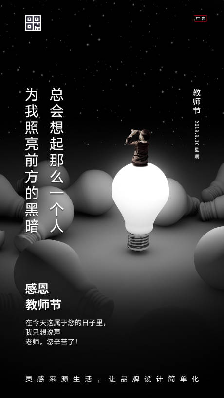 编号：20190909153055279【享设计】源文件下载-灯泡光明创意教师节海报
