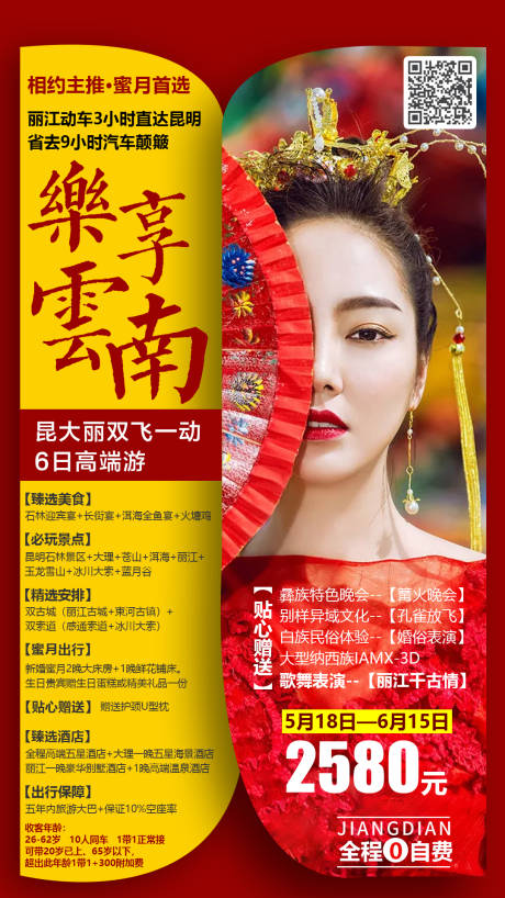 源文件下載【享設計】搜索編號：55840000156553512【樂享云南旅游海報】