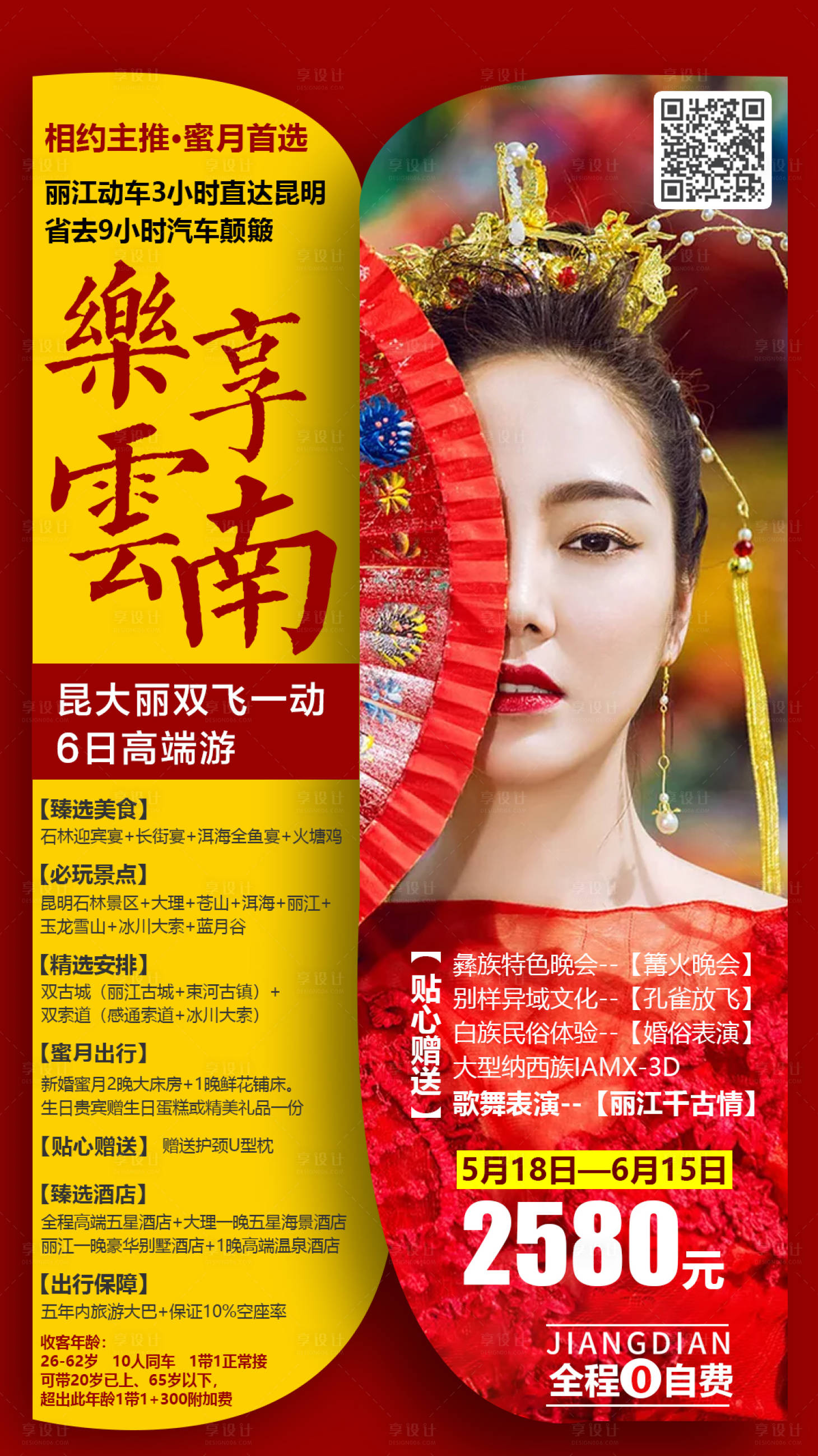 源文件下載【享設計】搜索編號：55840000156553512【樂享云南旅游海報】