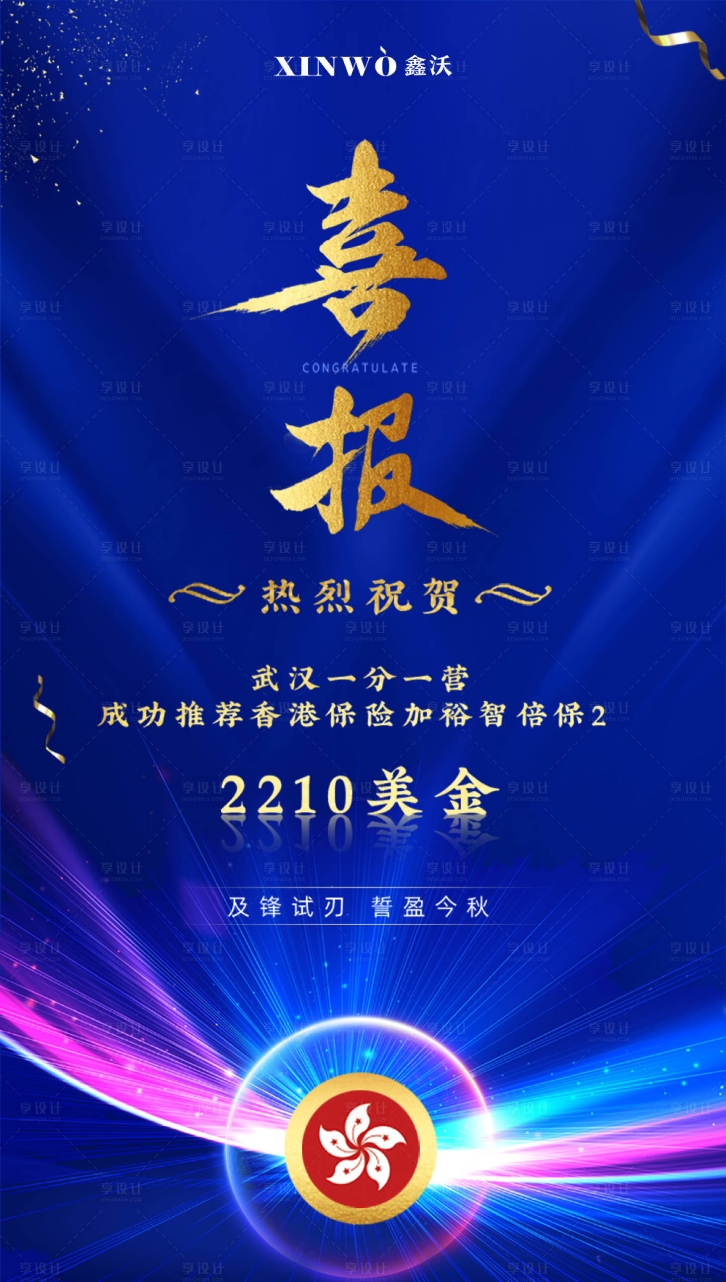 源文件下载【香港保险销售庆祝捷报喜报海报】编号：48160000174891878