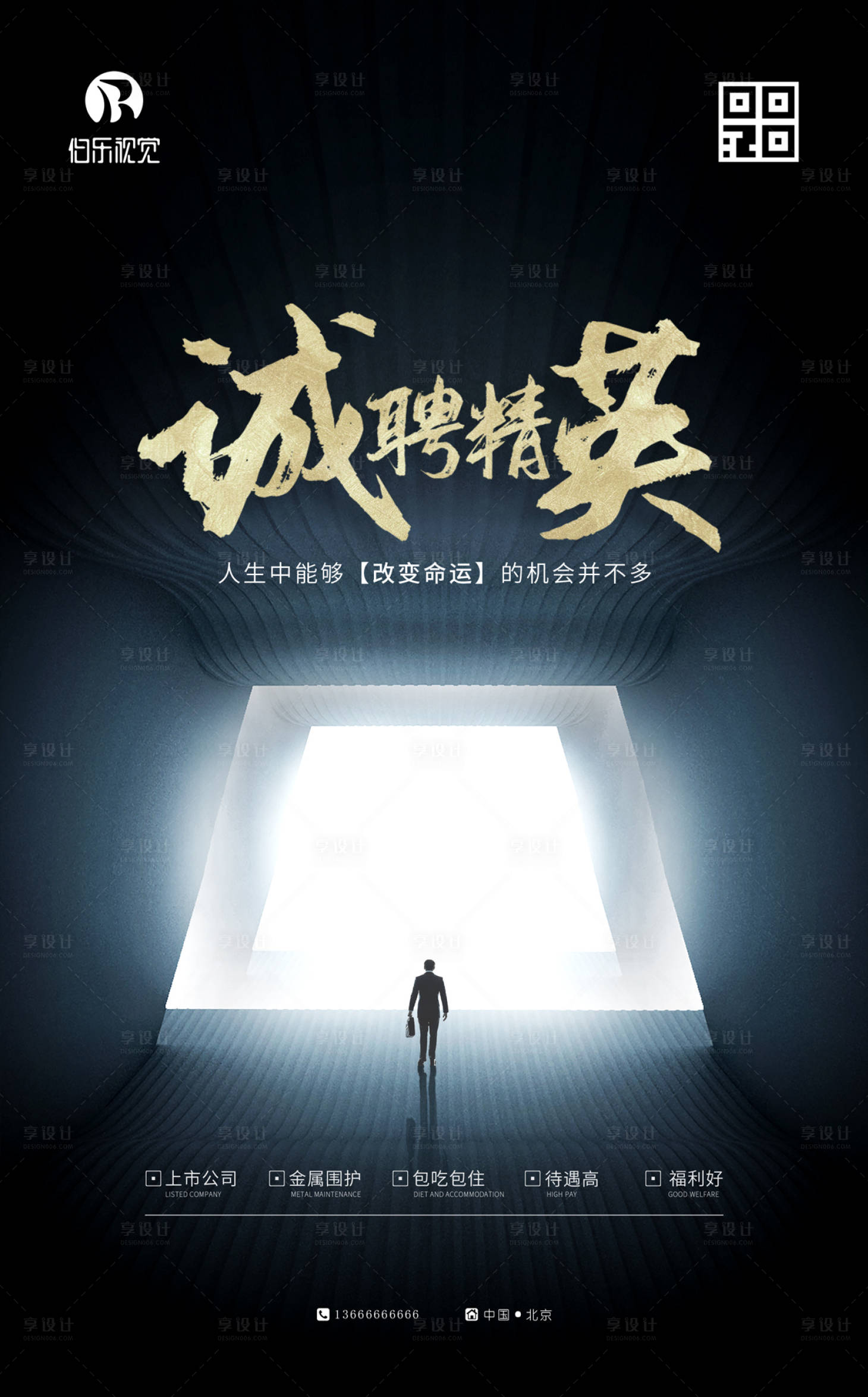 源文件下载【享设计】搜索编号：70060000148874063【创意商务招人招聘海报】