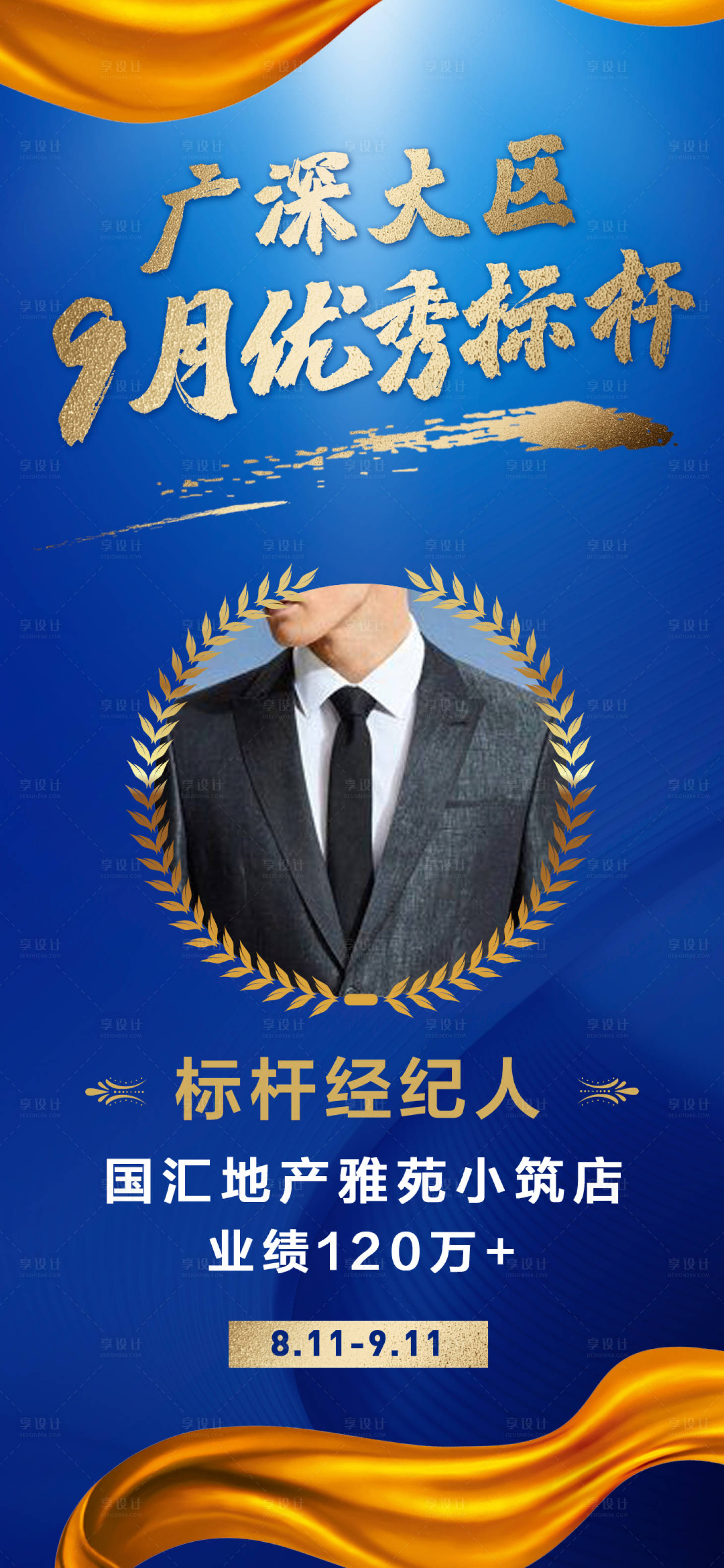 源文件下載【享設計】搜索編號：44350000160633975【優秀經紀人標桿人物海報長圖】