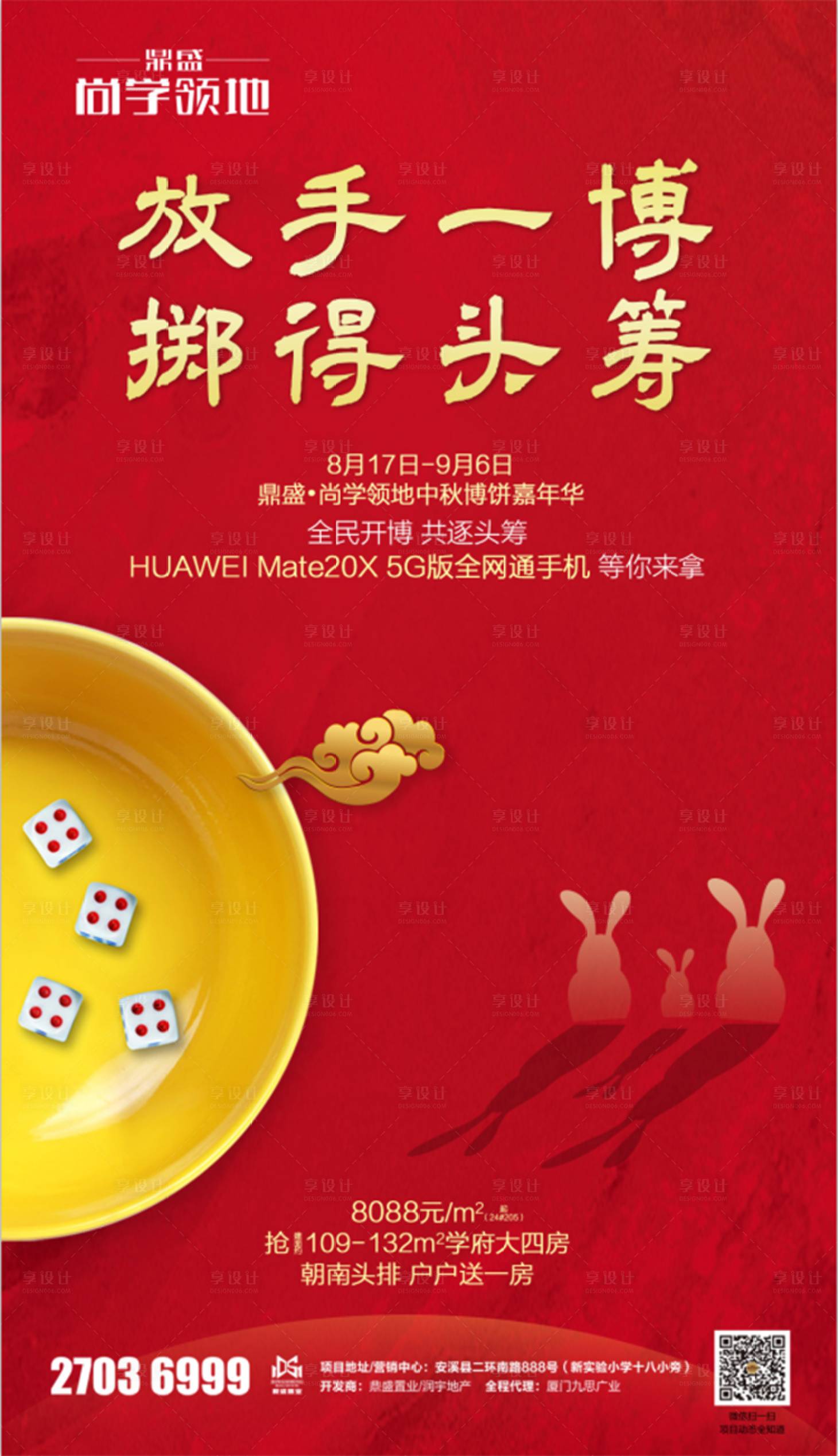 源文件下载【享设计】搜索编号：24000000158459761【红色中秋节博饼地产闪屏海报】