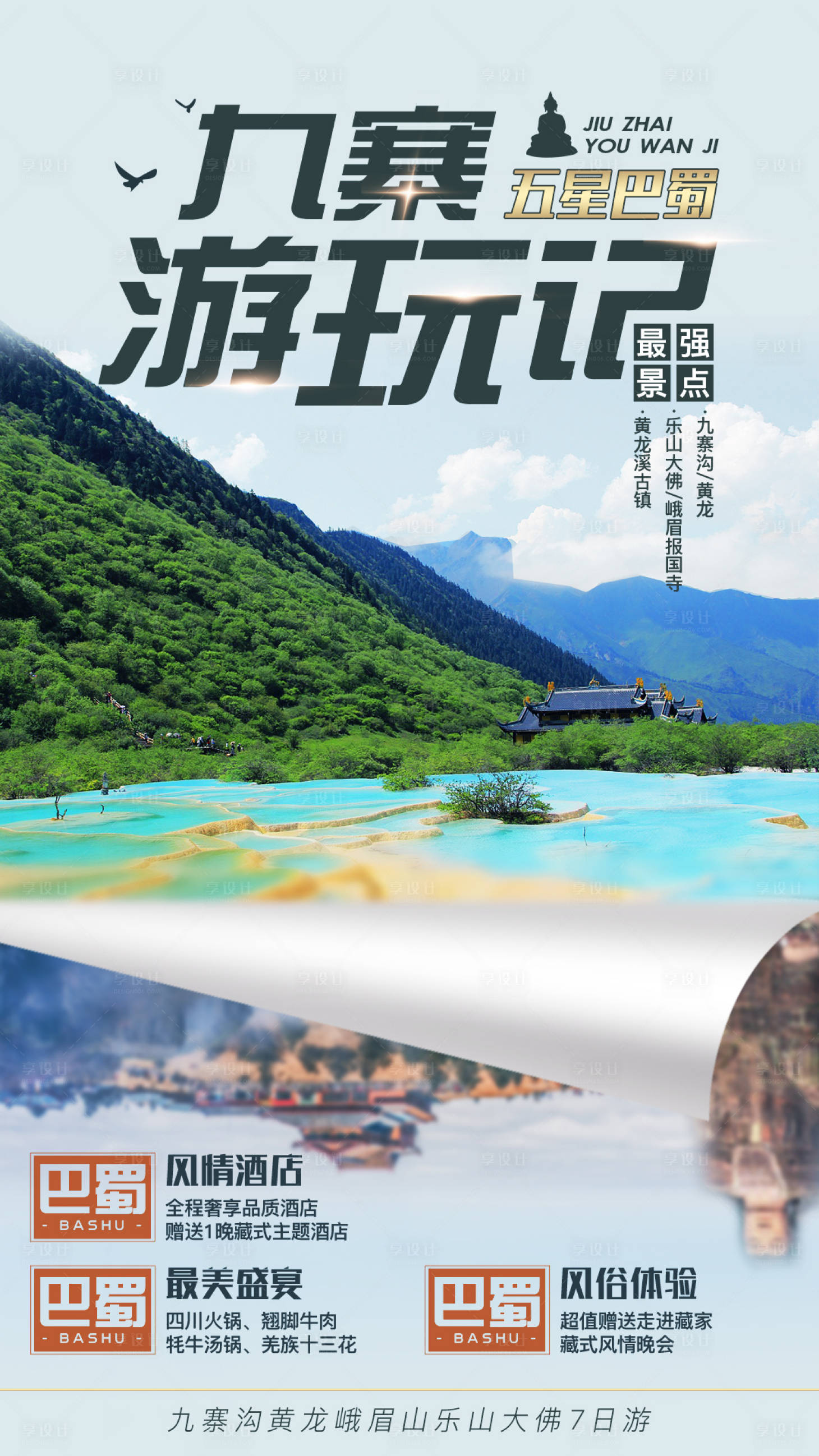 源文件下載【享設計】搜索編號：71310000154104860【九寨游樂山大佛四川旅游海報】