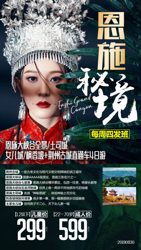 源文件下载【湖北恩施旅游广告人物海报】编号：40770000149856537