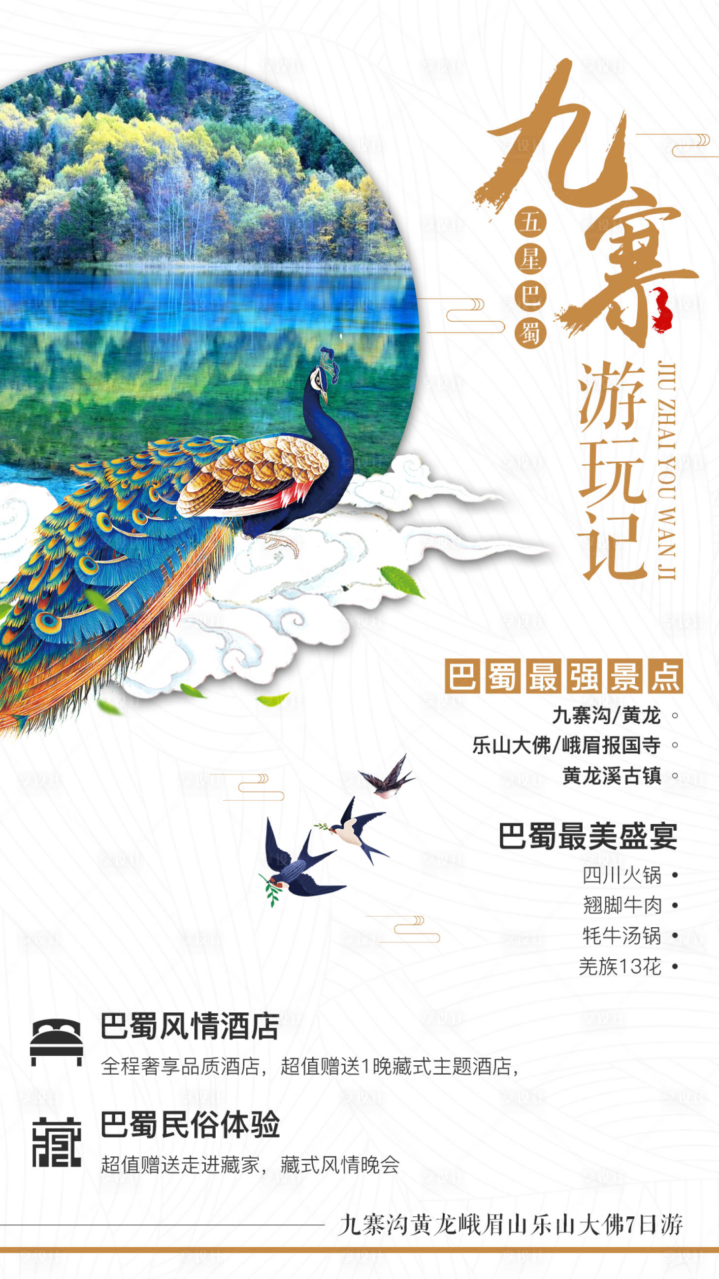 源文件下載【享設計】搜索編號：86190000154057545【四川九寨游旅游海報】
