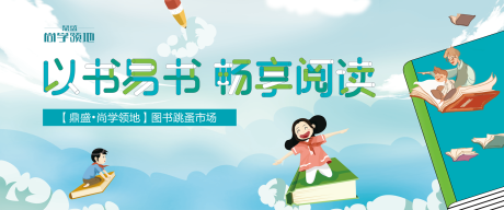 源文件下载【图书跳蚤市场暖场活动展板背景板】编号：43860000175263190
