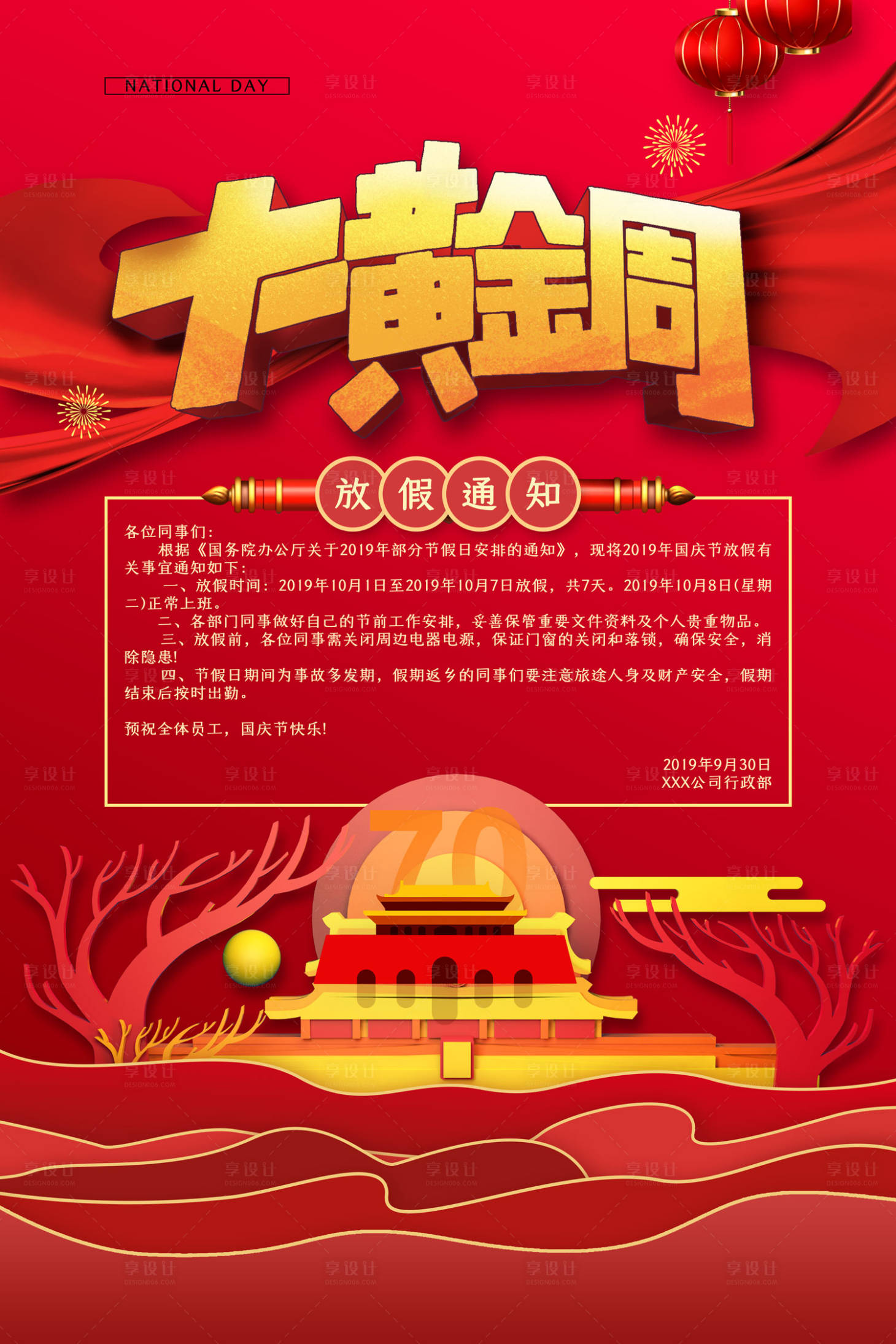 源文件下载【十一黄金周放假通知海报】编号：49350000163112879